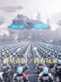 群星帝國，我有玩家