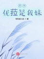 原神：優菈是我妹