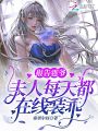 報(bào)告霆爺，夫人每天都在線裝乖