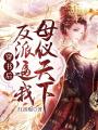 穿書后，反派逼我母儀天下
