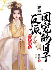 我被反派團寵的日子