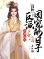 我被反派團寵的日子