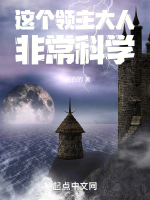 這個領主大人非?？茖W