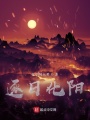 逐日化陽(yáng)