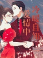 愛情中冷暖自知