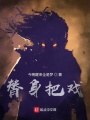 替身把戲