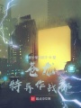 蒼龍特異作戰部