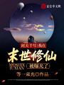 閉關千年，我在末世修仙被曝光了