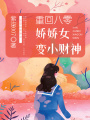 重回八零：嬌嬌女變小財(cái)神