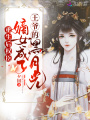重生后權臣嫡女成了王爺的黑月光