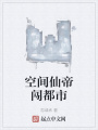 空間仙帝闖都市