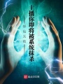 修仙失敗，主播你即將被系統(tǒng)抹殺