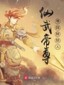 仙武帝尊：尋找轉(zhuǎn)世人