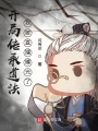 開局傳承道法，我被直播曝光了