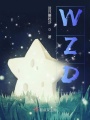 你看這個封面的星星