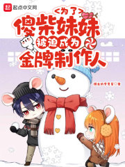 為了傻柴妹妹被迫成為金牌制作人