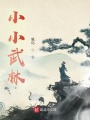 小小武林