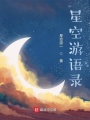 星空游語錄