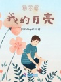 那不是我的月亮
