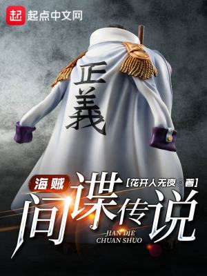 海賊：間諜傳說