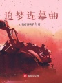 追夢(mèng)連幕曲