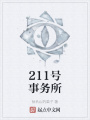 211號(hào)事務(wù)所