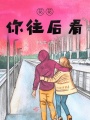花花，你往后看