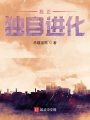 我正獨自進化