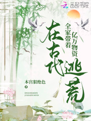 全家帶著億萬物資在古代逃荒