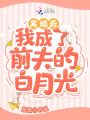 離婚后，我成了前夫的白月光
