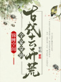 錦鯉空間：全家穿到古代去開荒
