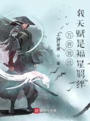 萬界競技，我天賦是福星羈絆