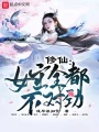 修仙：女主全都不對(duì)勁