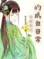 穿越側妃的咸魚日常