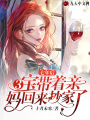 七年后，3寶帶著親媽回來抄家了