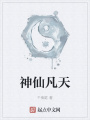神仙凡天