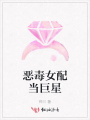 惡毒女配當巨星
