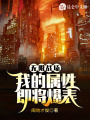 無限戰(zhàn)場：我的屬性即將爆表！