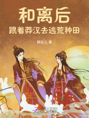 和離后，跟著莽漢去逃荒種田