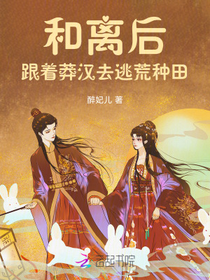 和離后，跟著莽漢去逃荒種田