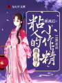 和離后，戰王成了粘人的小作精