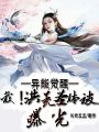 異能覺醒，我！洪荒圣體被曝光