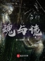 魂與詭