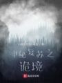 神秘復蘇之詭境