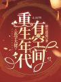 玄學(xué)大佬重生年代有空間