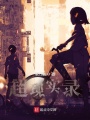 超現(xiàn)實(shí)錄