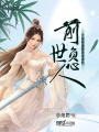 前世負心人，大能前妻跨界來搞我