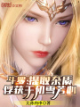 斗羅：提取雜質(zhì)，俘獲千仞雪芳心