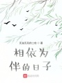 相依為伴的日子