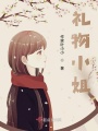 禮物小姐